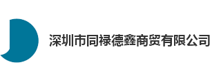 深圳市同祿德鑫商貿有限公司